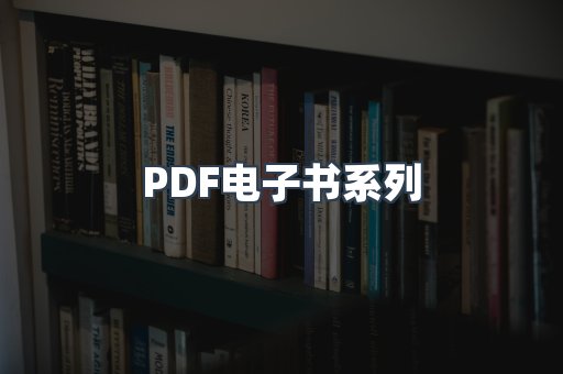 PDF电子书系列