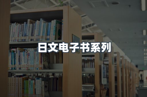 日文电子书系列